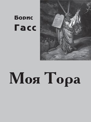 cover image of Моя Тора
